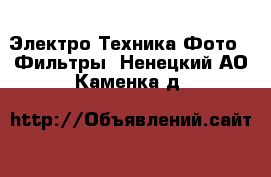 Электро-Техника Фото - Фильтры. Ненецкий АО,Каменка д.